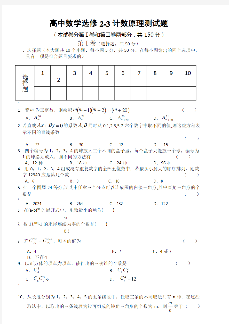 高中数学选修2-3计数原理测试题(含答案)