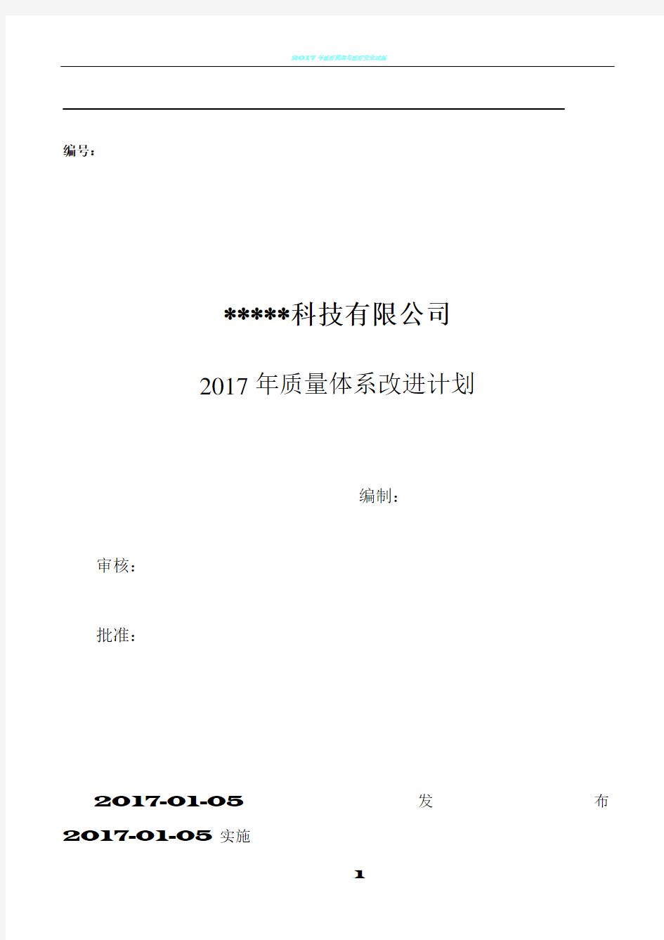 2017年度质量管理体系改进计划