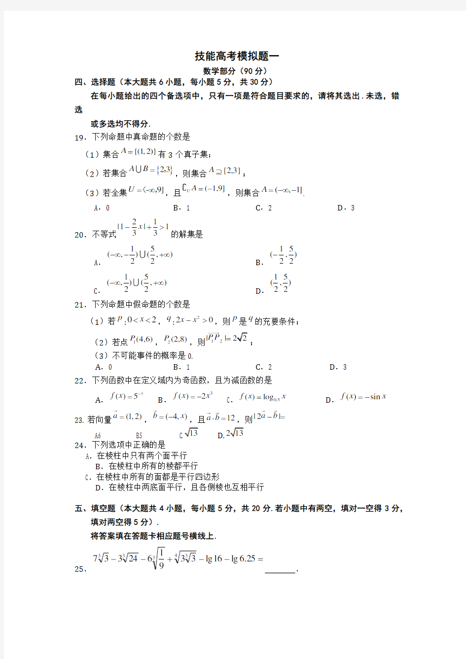 技能高考数学模拟试卷01及答案解析