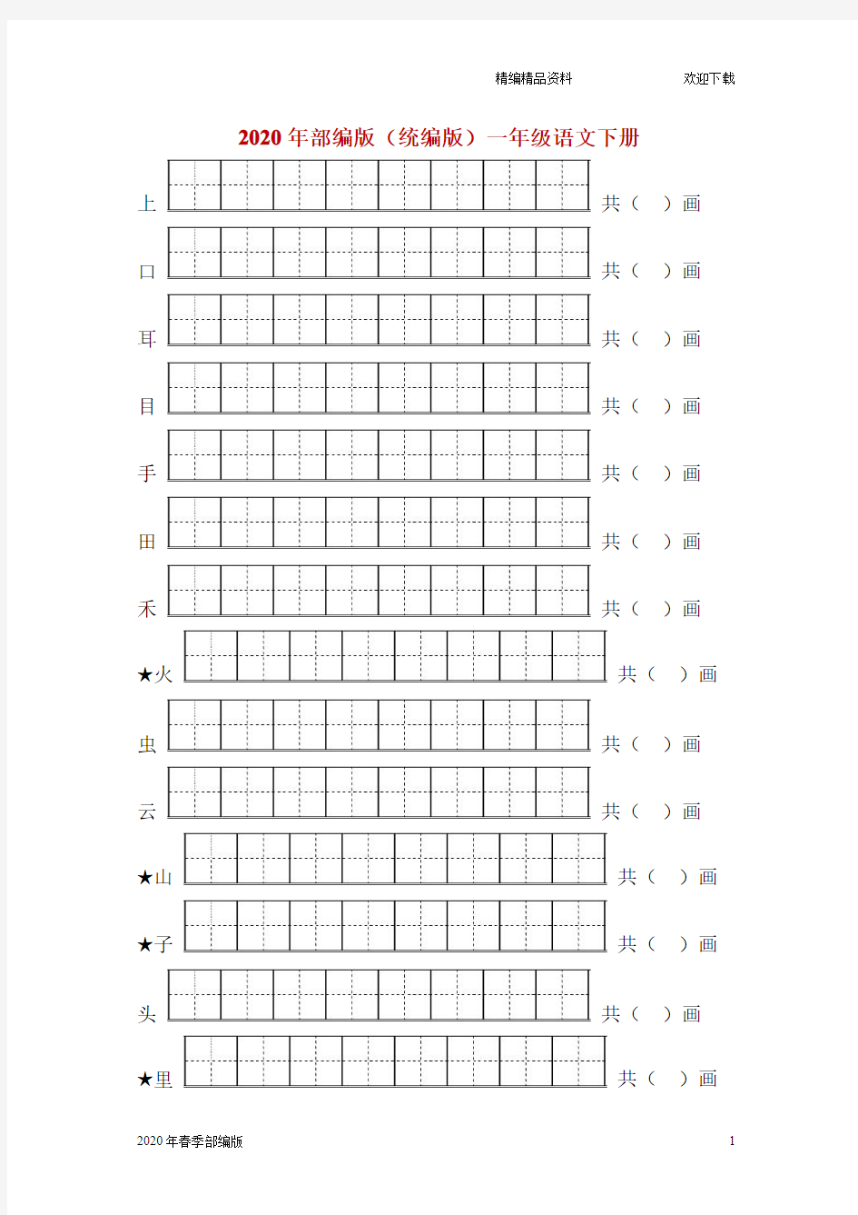 一年级下册语文生字笔顺练习题(完美版打印版)
