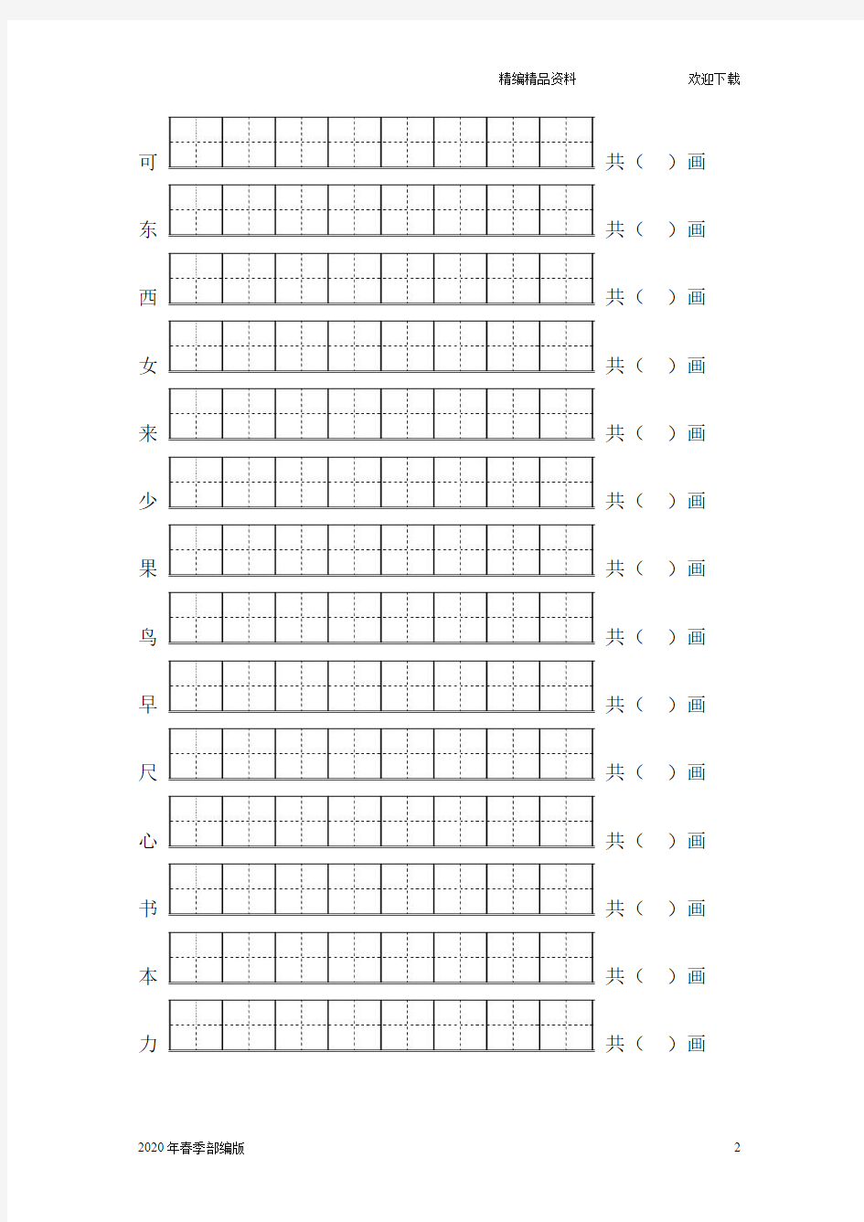 一年级下册语文生字笔顺练习题(完美版打印版)
