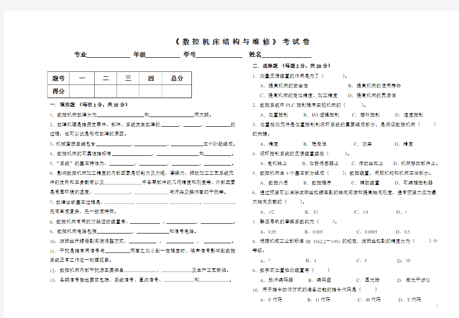 (完整版)数控机床结构与维修试卷及答案