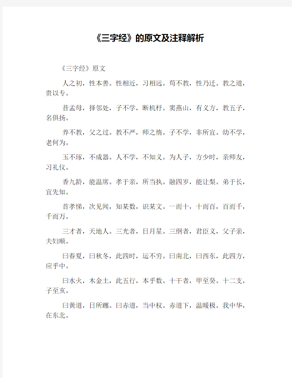 《三字经》的原文及注释解析