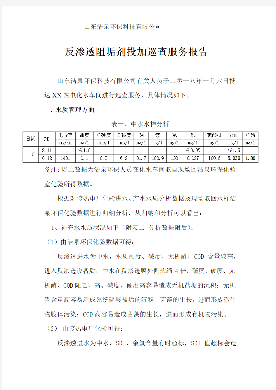 反渗透阻垢剂技术服务报告