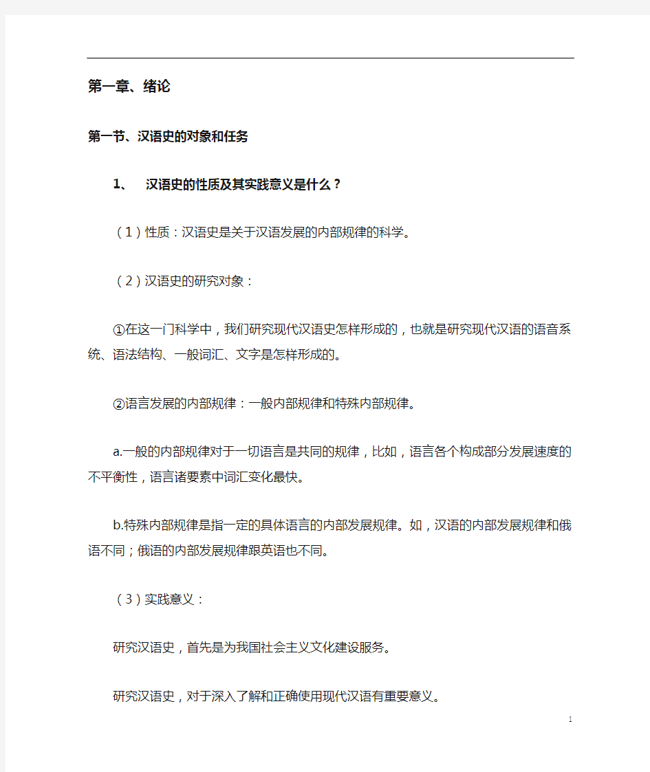 汉语史稿课后复习题个人整理资料