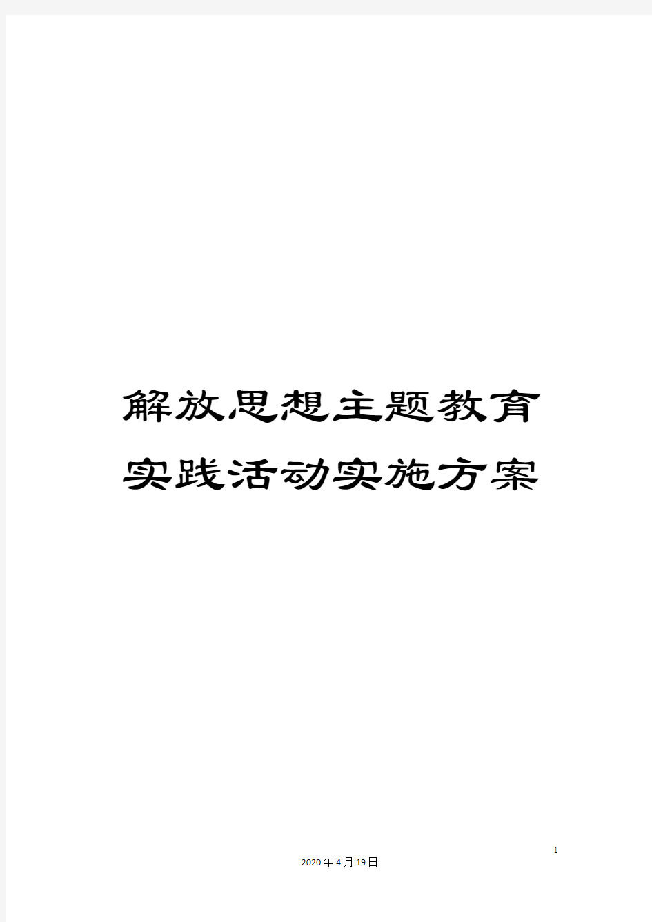 解放思想主题教育实践活动实施方案