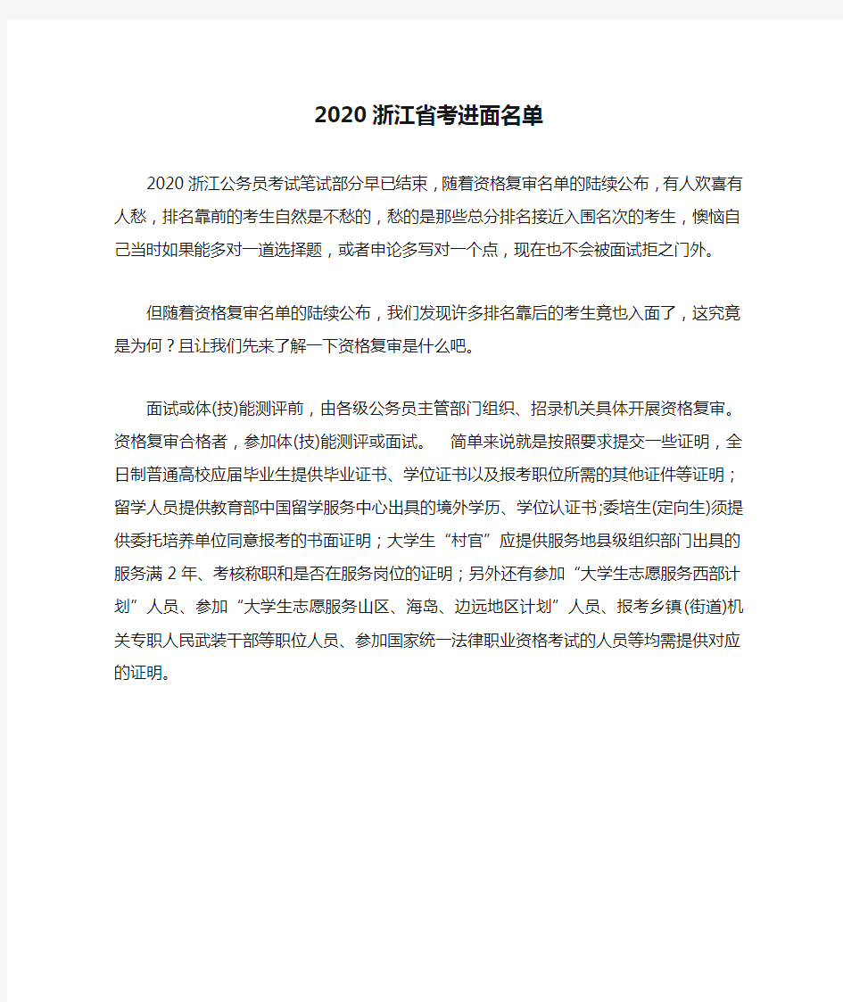 2020浙江省考进面名单
