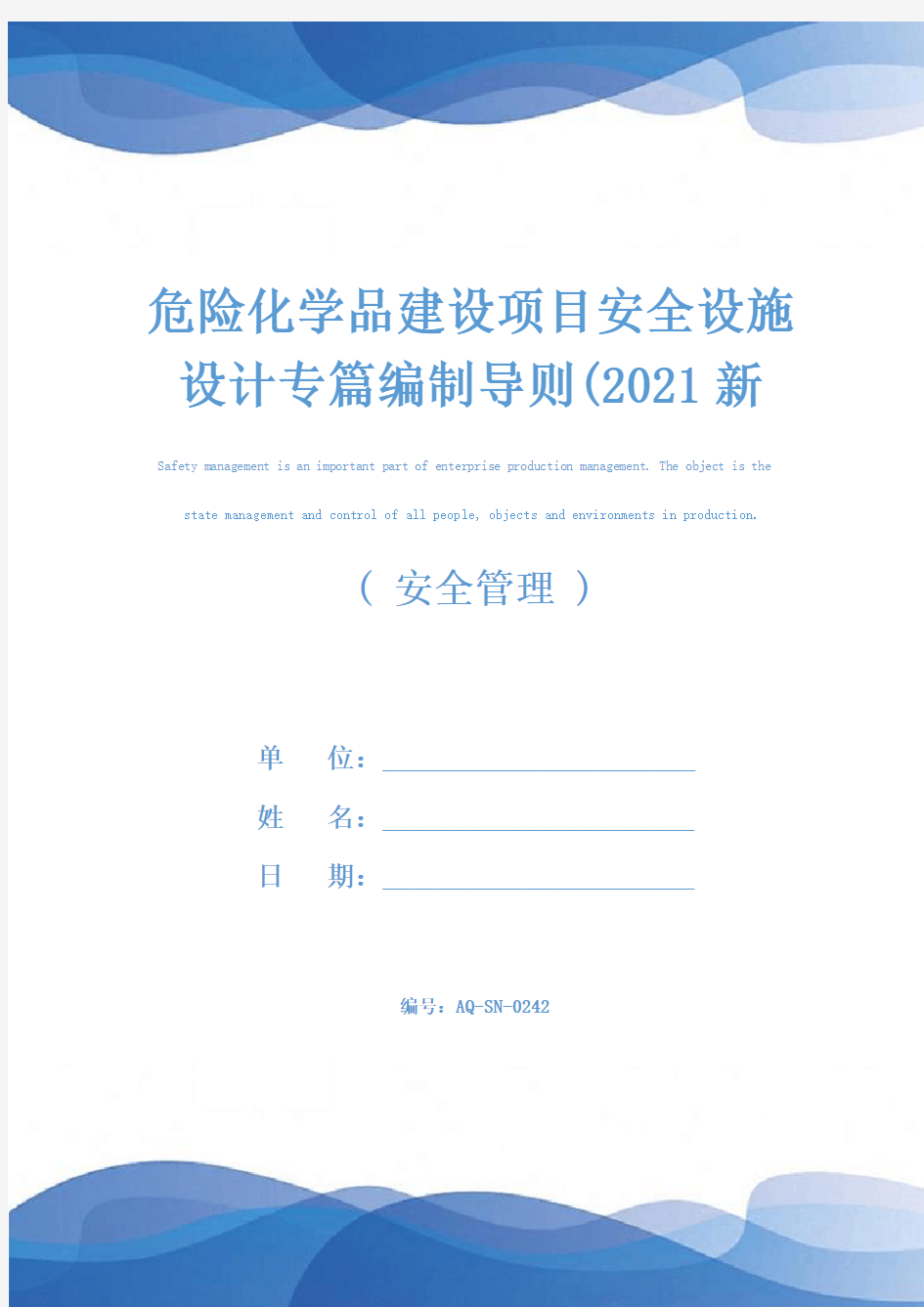 危险化学品建设项目安全设施设计专篇编制导则(2021新版)