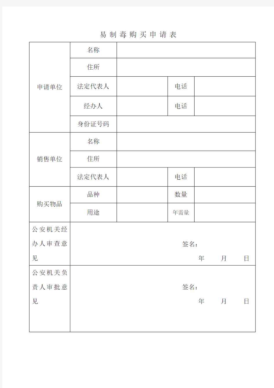 易制毒购买申请表(最新)(2)