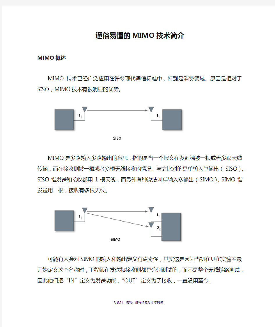 通俗易懂的MIMO技术简介