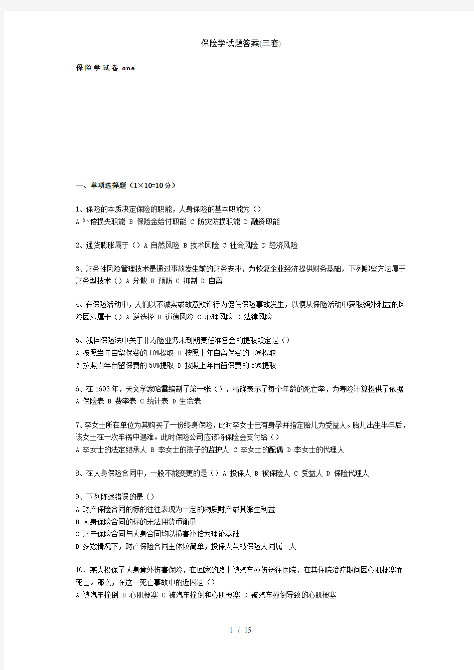 保险学试题答案三套