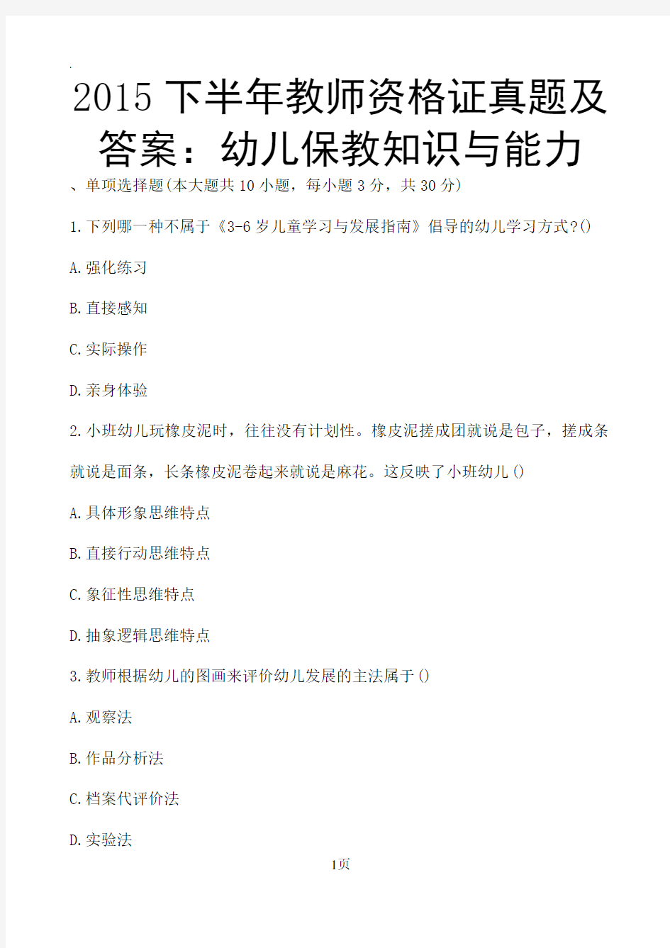 (完整版)2019下半年教师资格证真题及答案：幼儿保教知识与能力