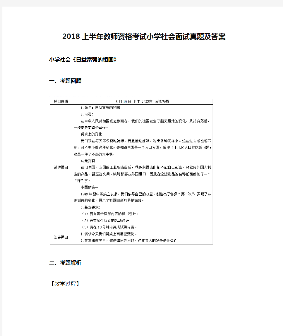 2018上半年教师资格考试小学社会面试真题及答案