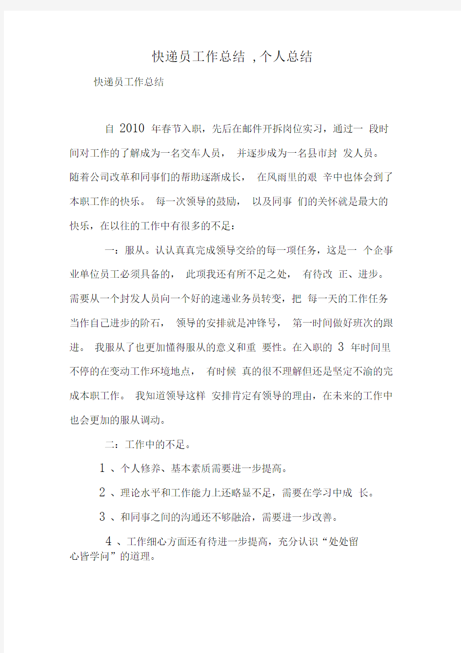 快递员工作总结,个人总结