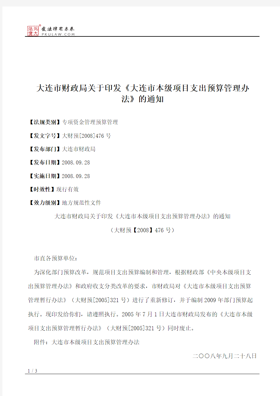 大连市财政局关于印发《大连市本级项目支出预算管理办法》的通知