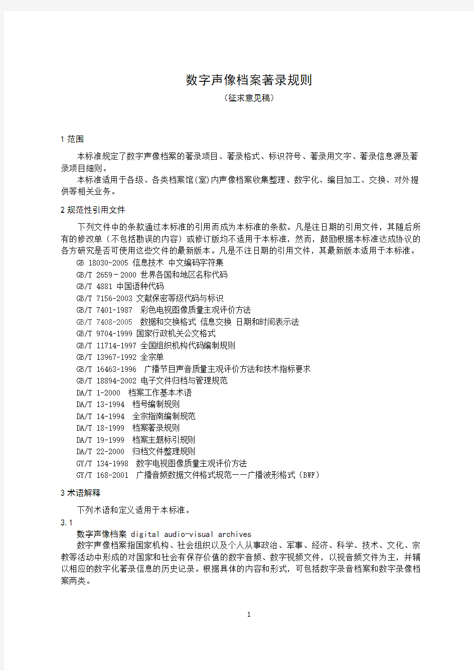 中华人民共和国数字声像档案著录规则