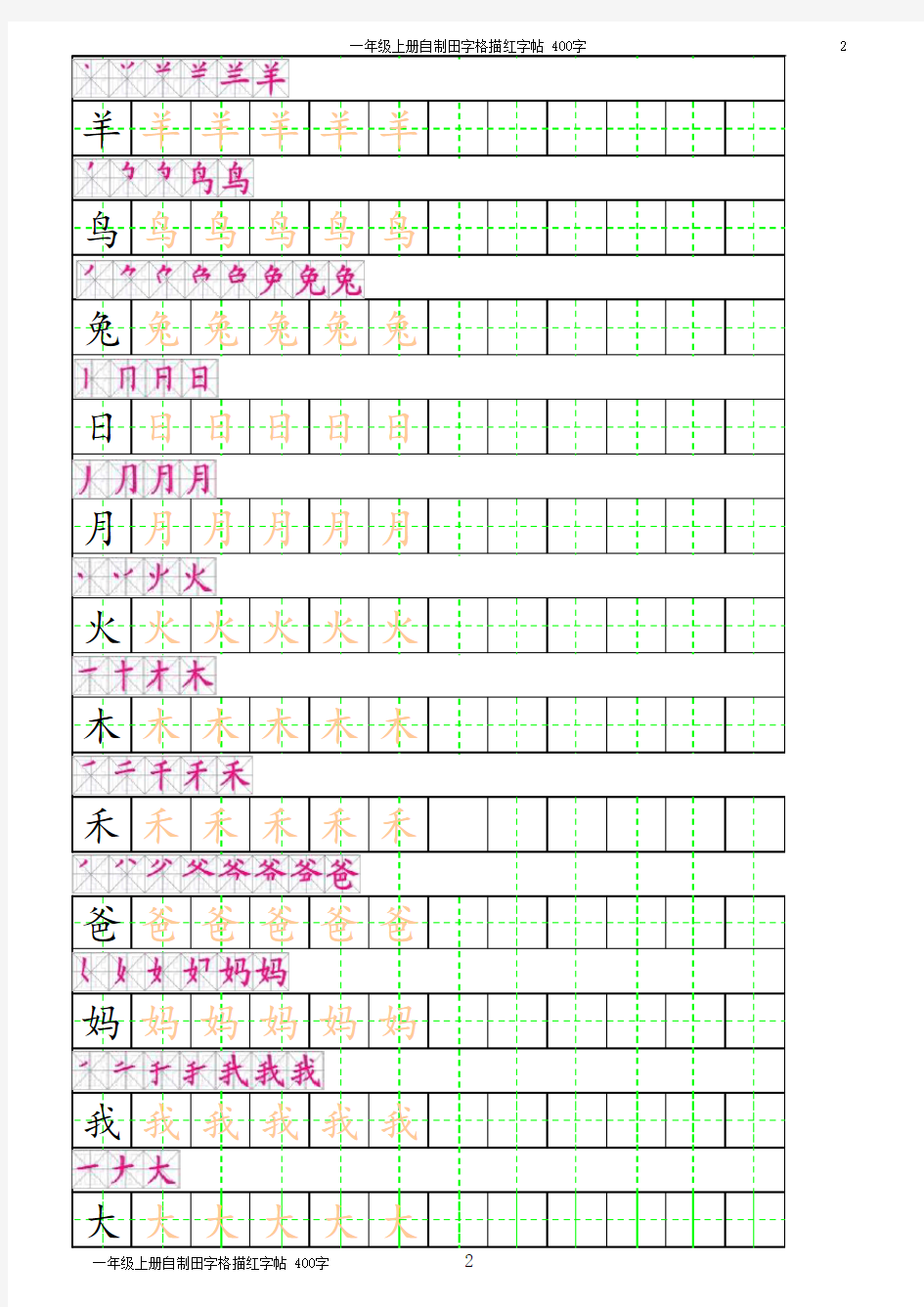 少儿写字教程田字格描红字帖(有笔顺)笔画,可以随意更改字的内容