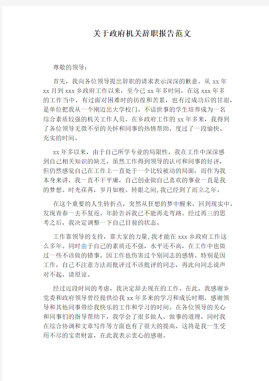 关于政府机关辞职报告范文