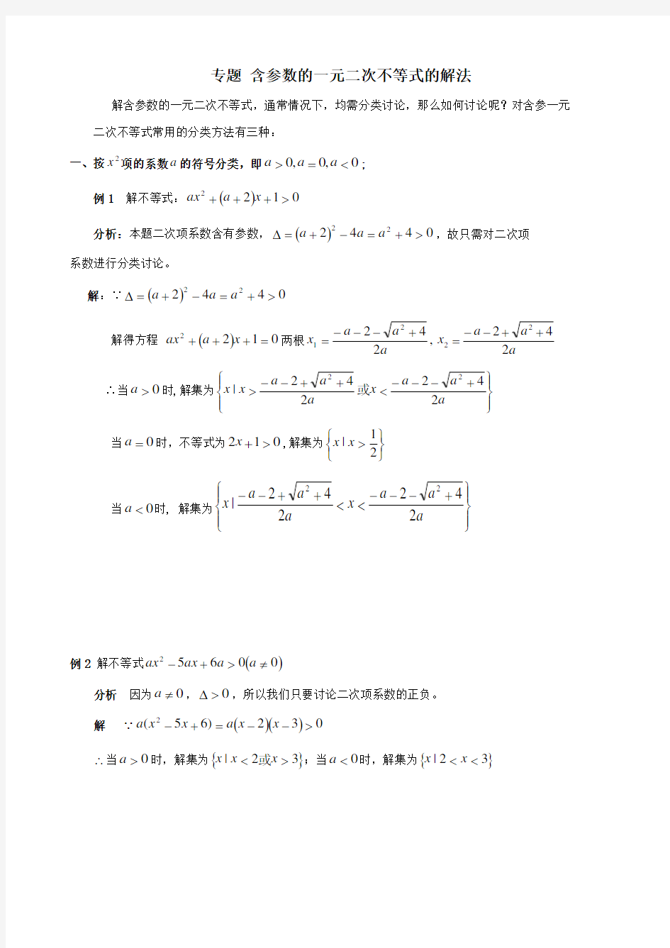 含参数的一元二次不等式的解法专题训练