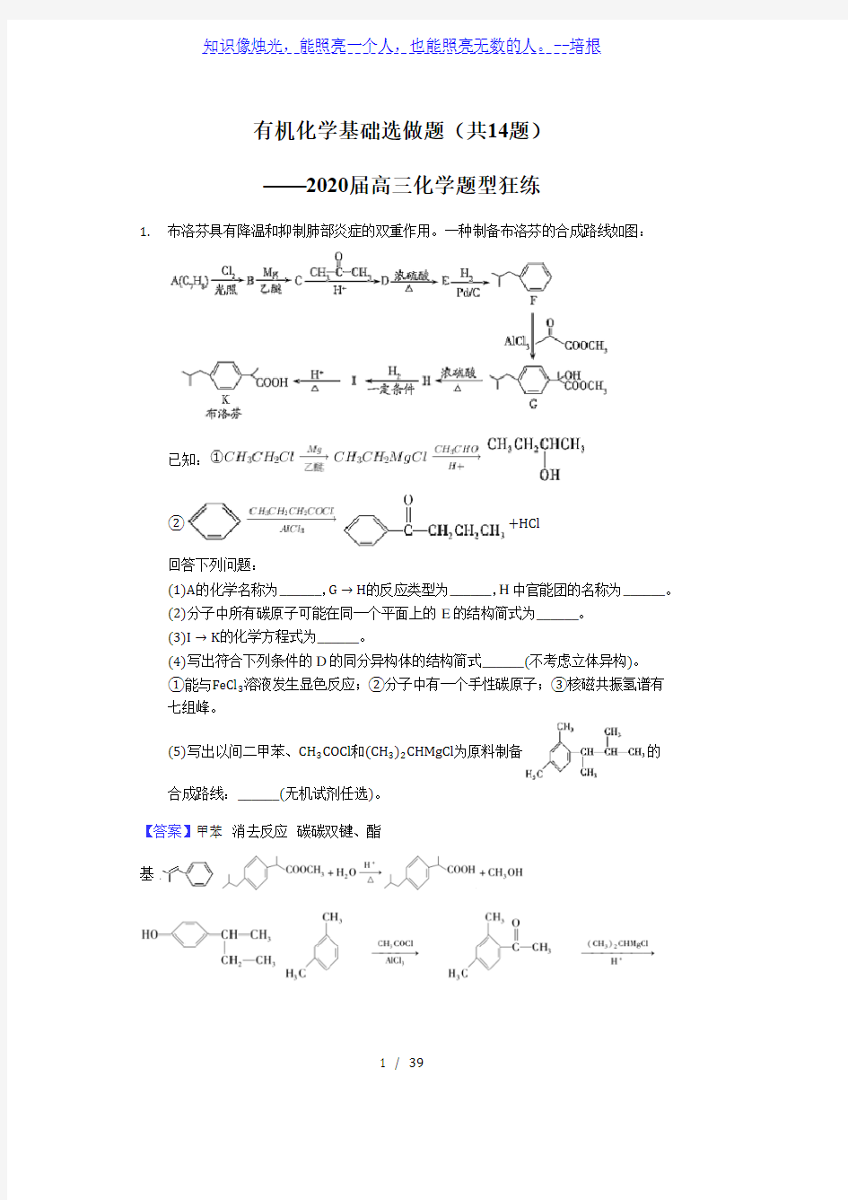 有机化学基础选做题(共14题)——2020届高三化学题型狂练