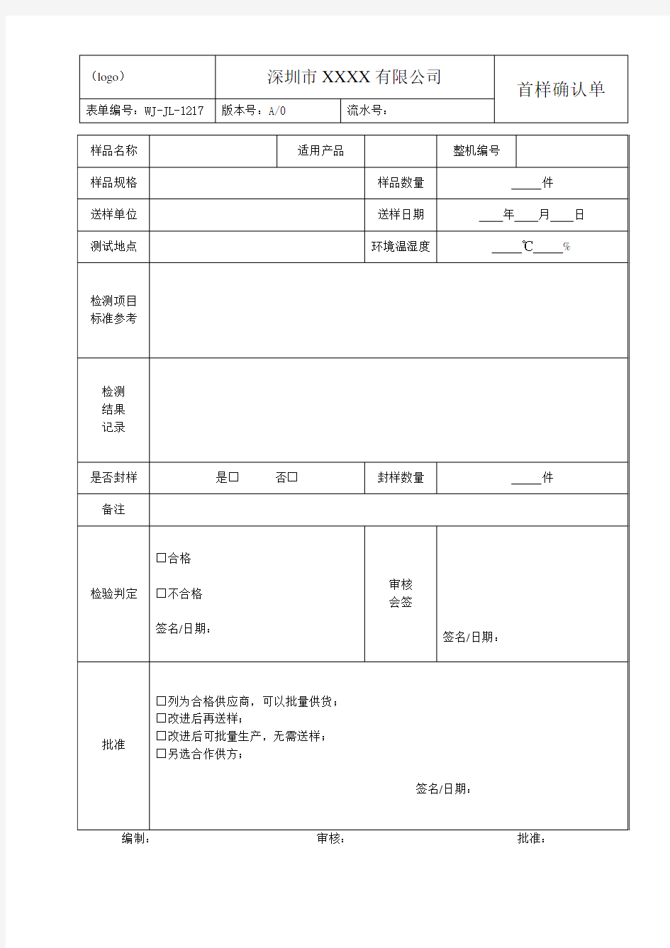 首样确认单