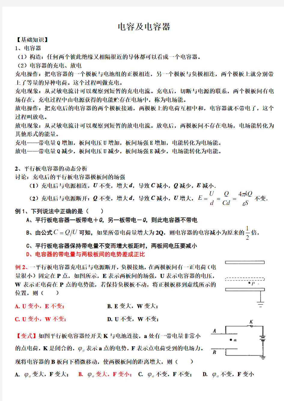 2018电容及电容器1高中物理一轮复习专题