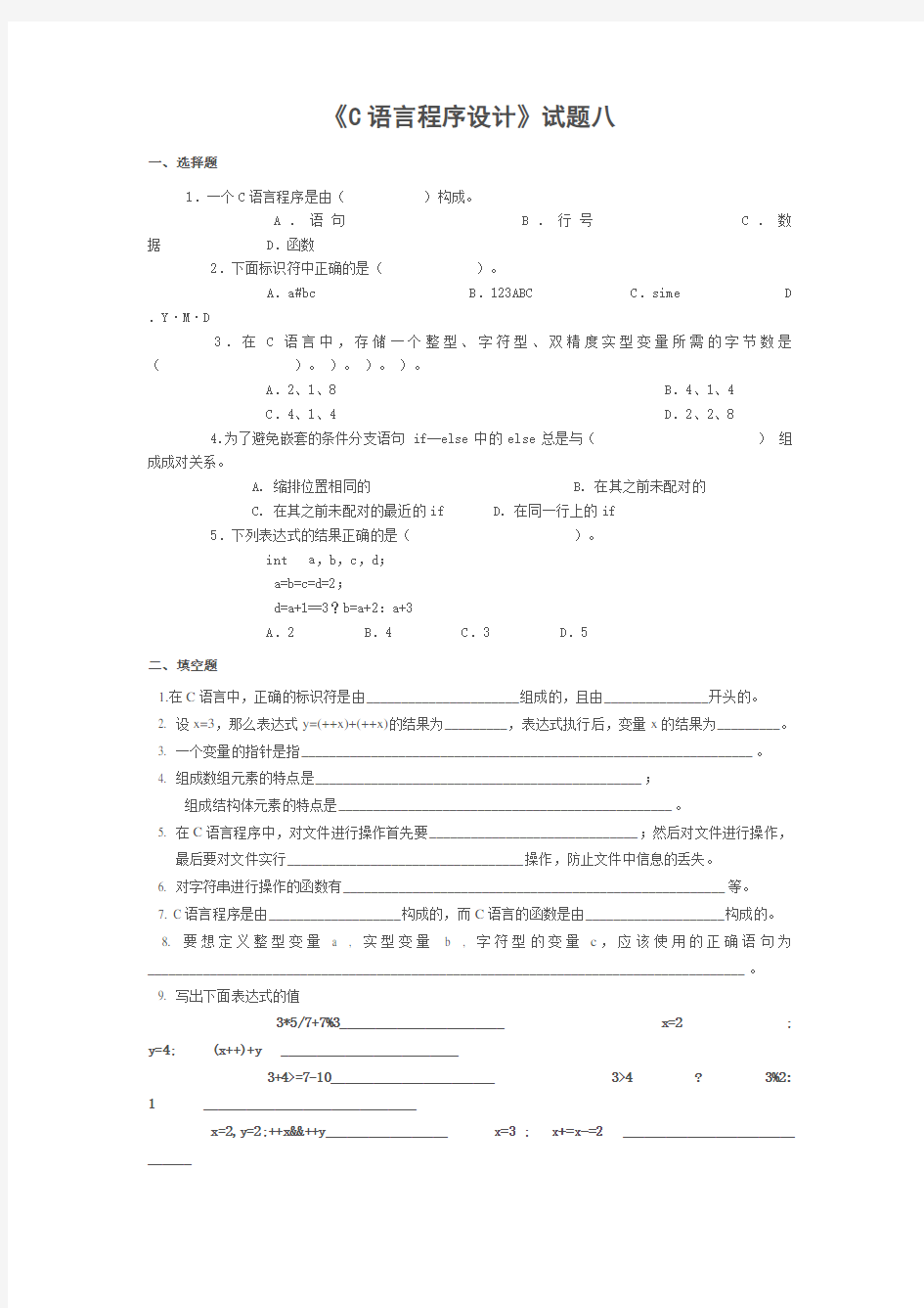 C程序设计试卷八及答案