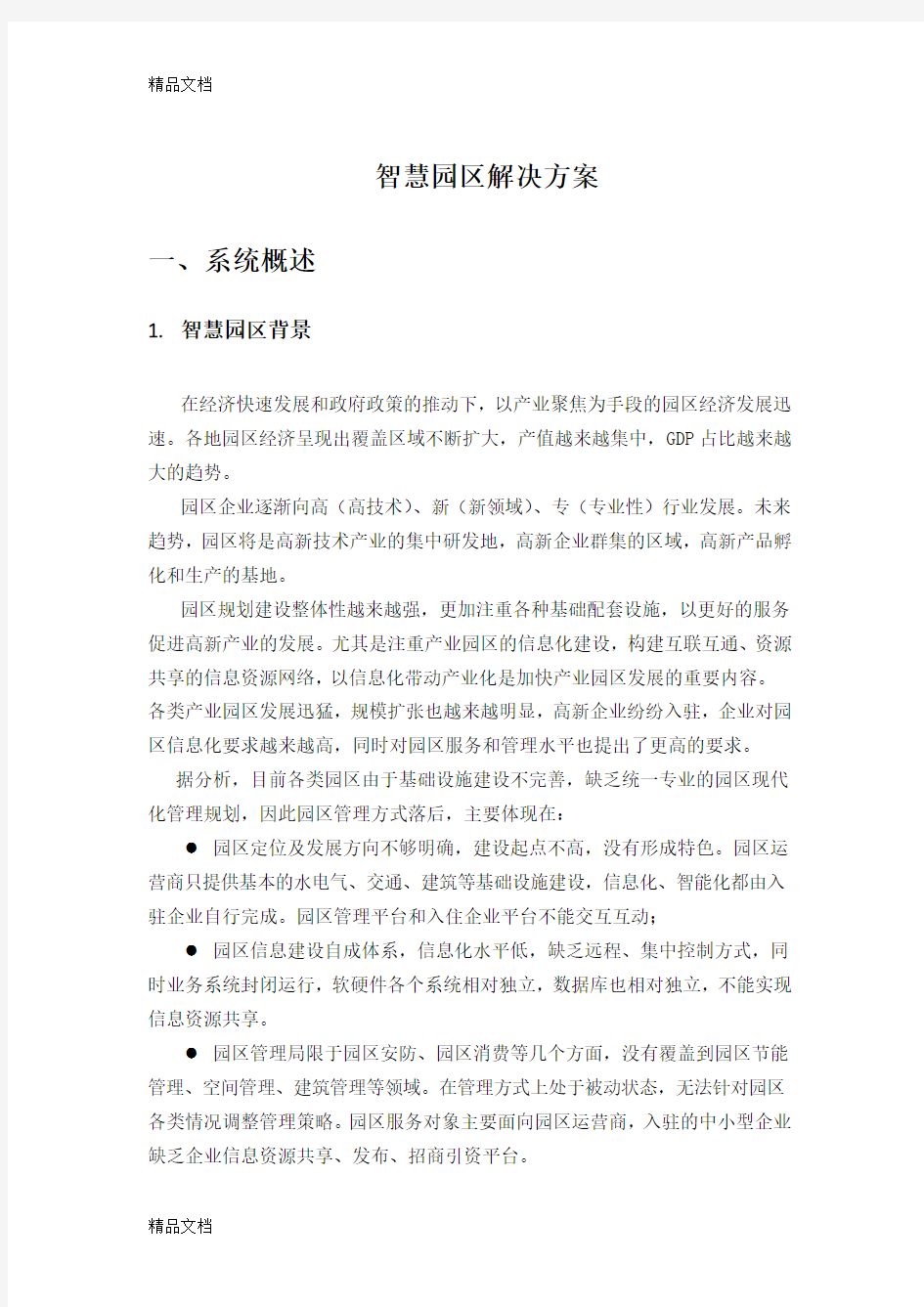 智慧园区解决方案word版本