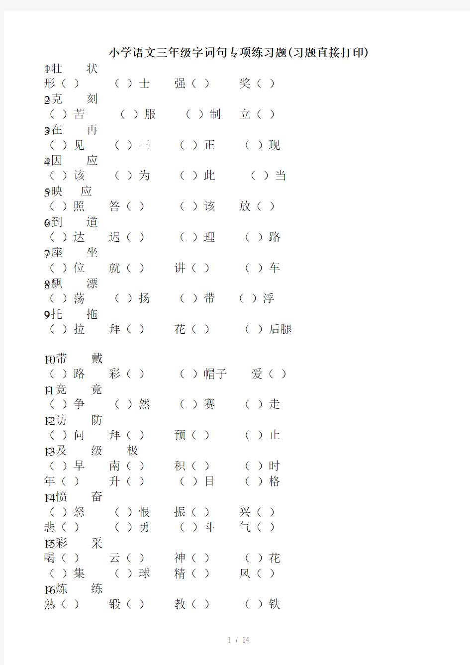 小学语文三年级字词句专项练习题(习题直接打印)