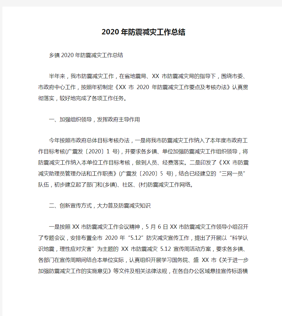 2020年防震减灾工作总结