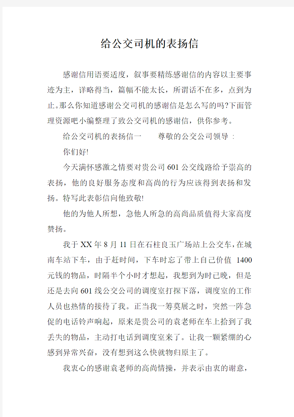 给公交司机的表扬信