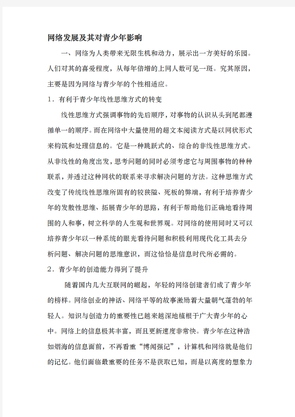 网络发展和对青少年影响的调查报告