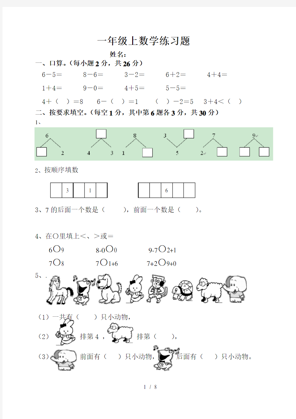 新课标人教版一年级数学上册练习题