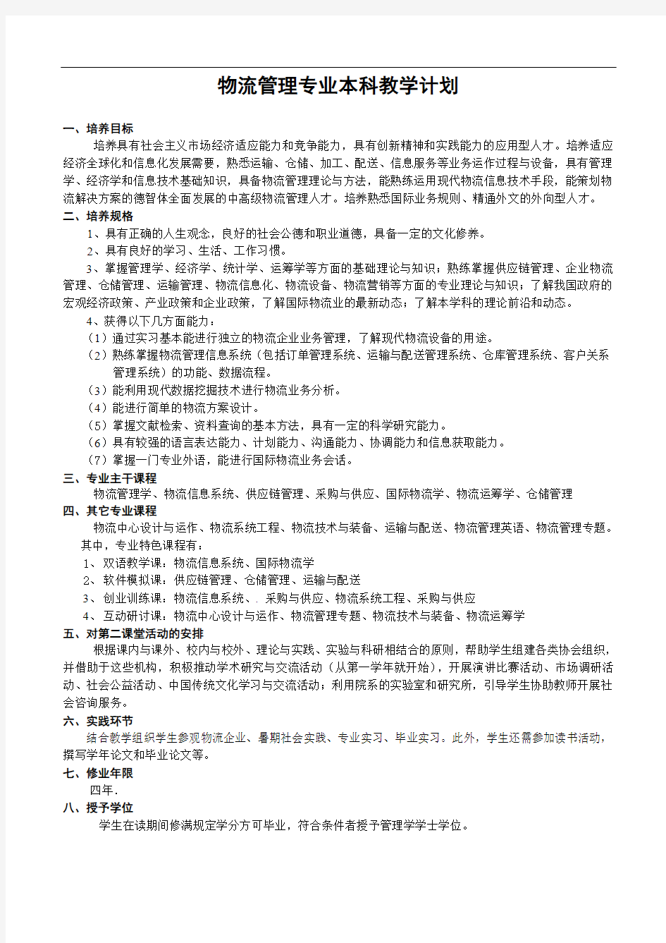 财政学专业(本科)教学计划.doc