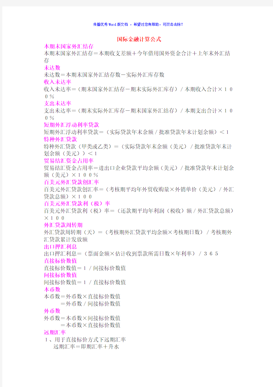 国际金融计算公式Word版
