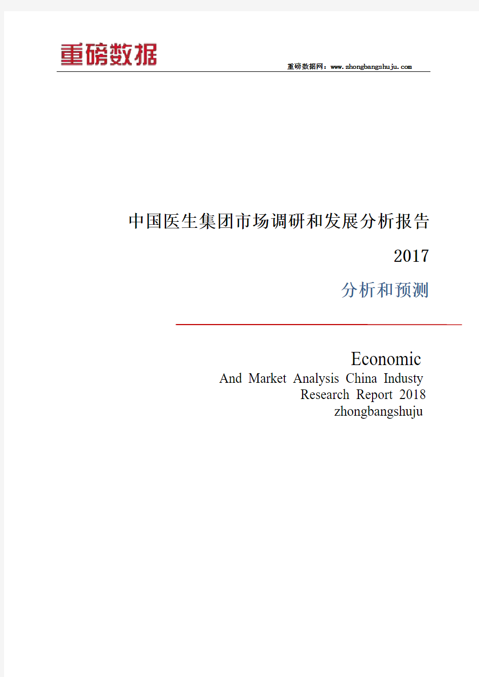 中国医生集团市场调研和发展分析报告2017