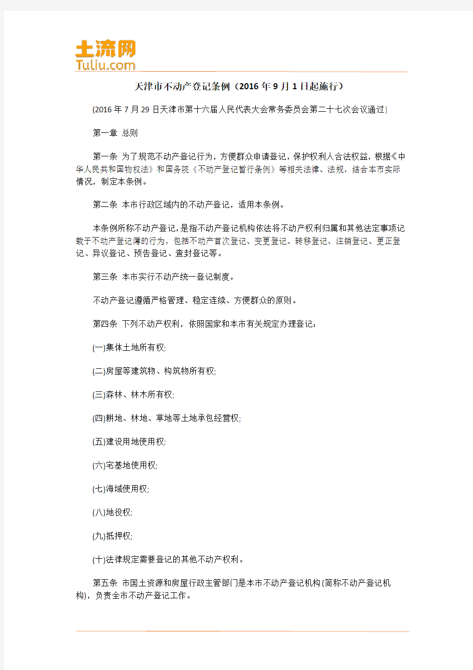 天津市不动产登记条例(2016年9月1日起施行)