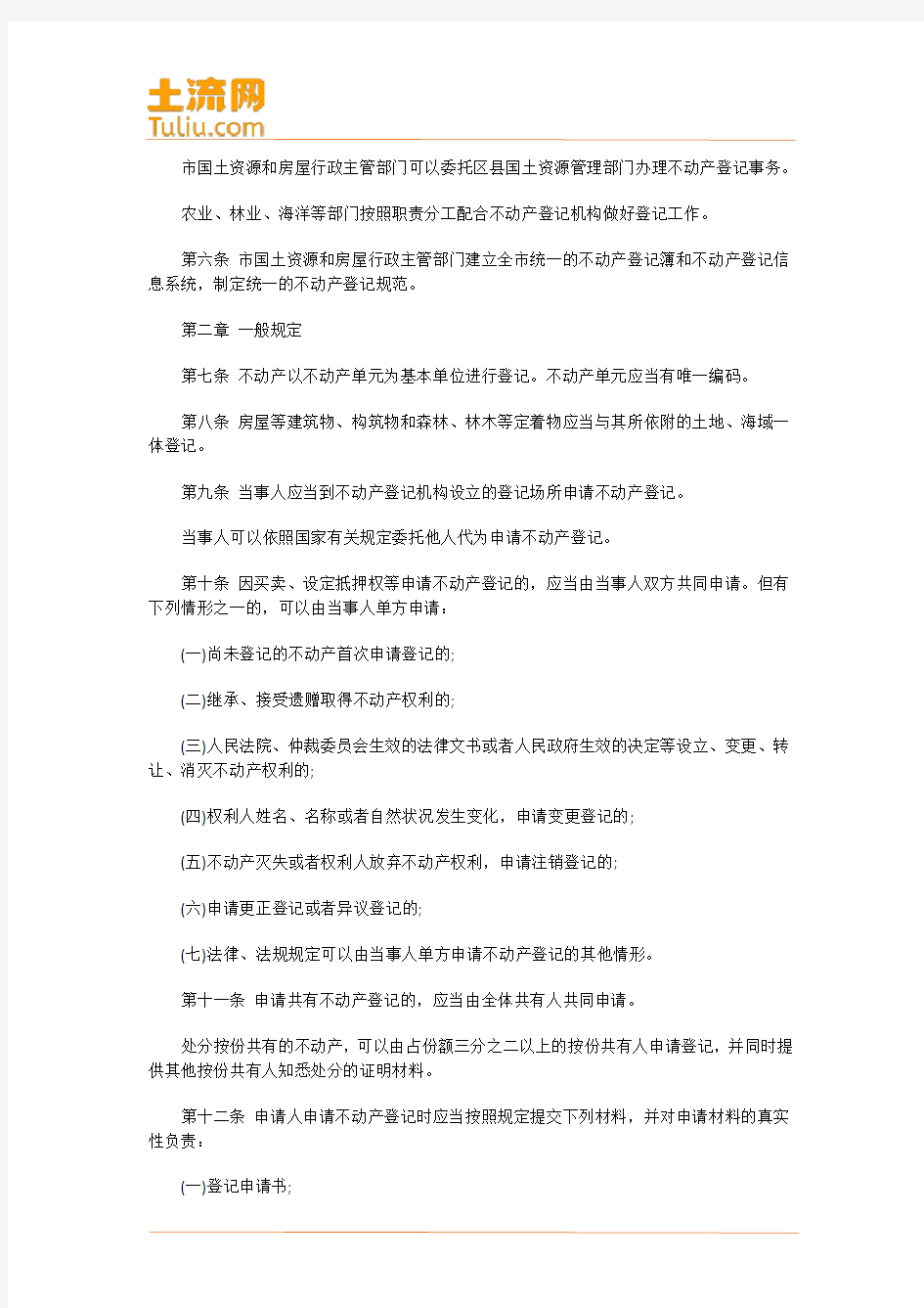 天津市不动产登记条例(2016年9月1日起施行)