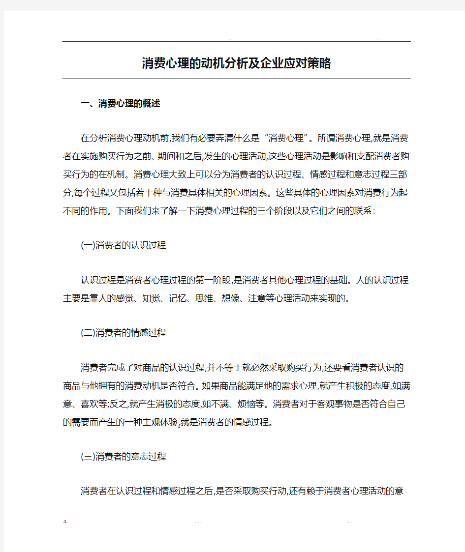 消费心理的动机分析及企业应对策略 