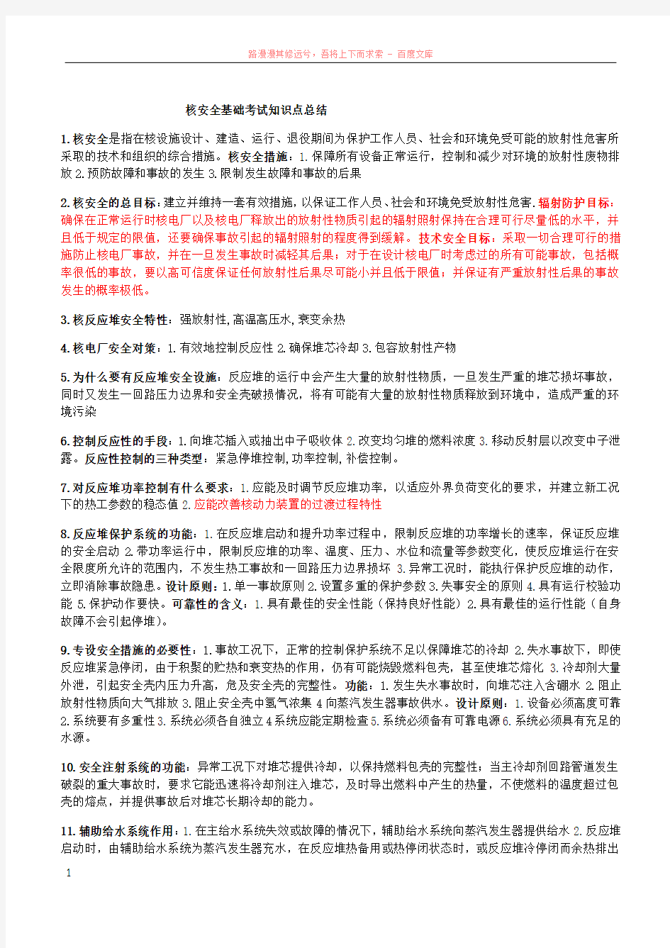 核安全基础考试知识点总结