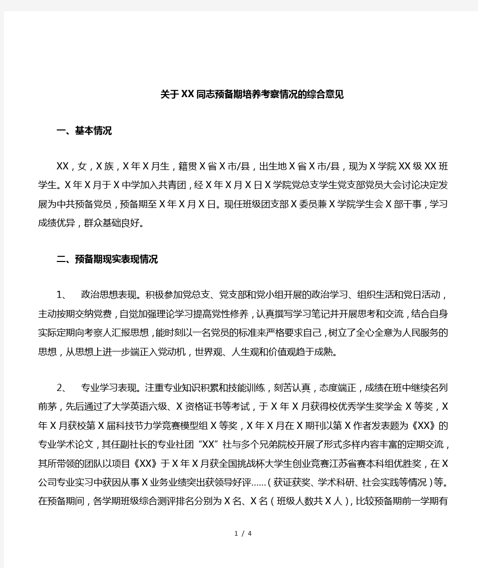 关于XX同志预备期培养考察情况的综合意见