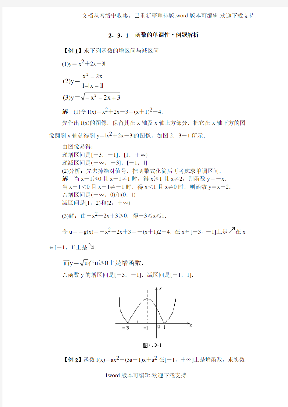 函数的单调性典型例题精析