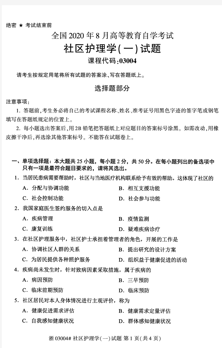 2020年8月自考03004社区护理学一试题及答案含评分标准