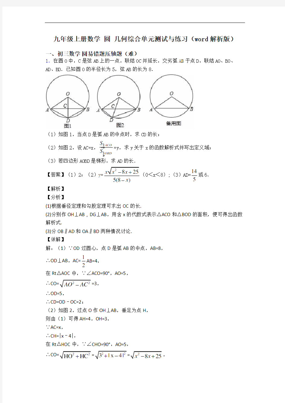 九年级上册数学 圆 几何综合单元测试与练习(word解析版)