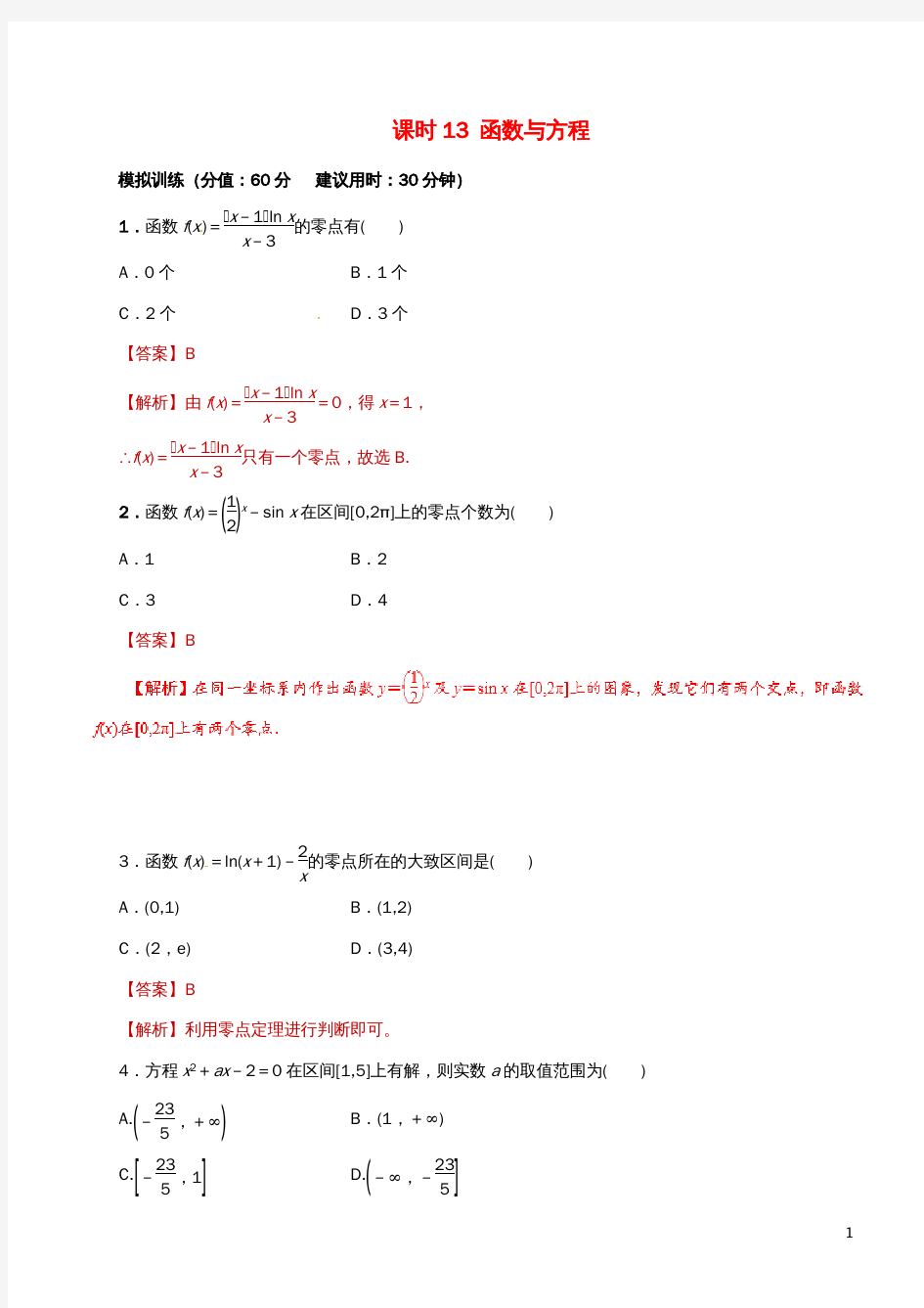 高考数学课时13函数与方程滚动精准测试卷文