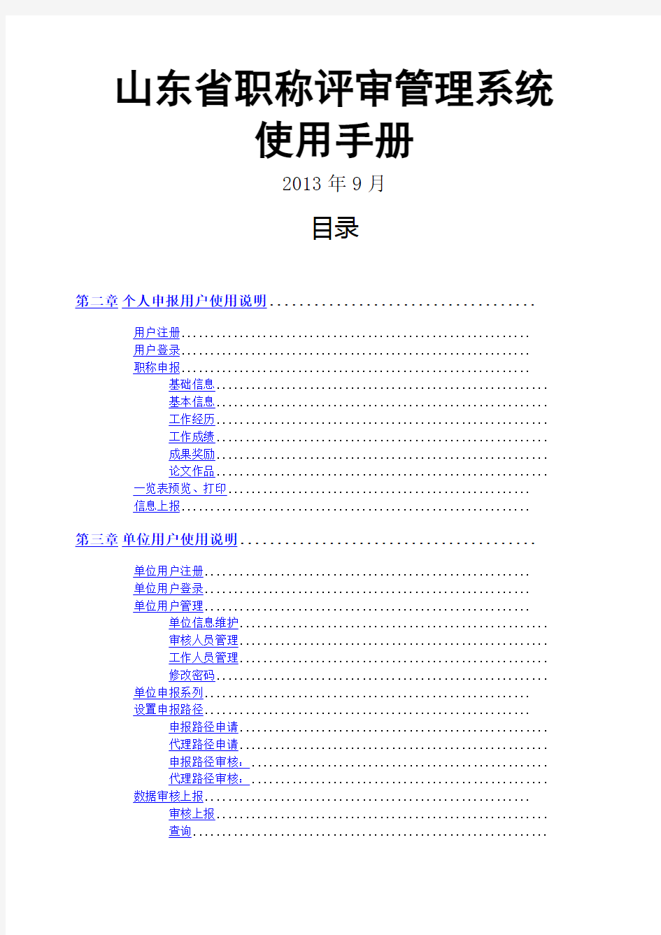 山东省职称评审管理系统使用手册