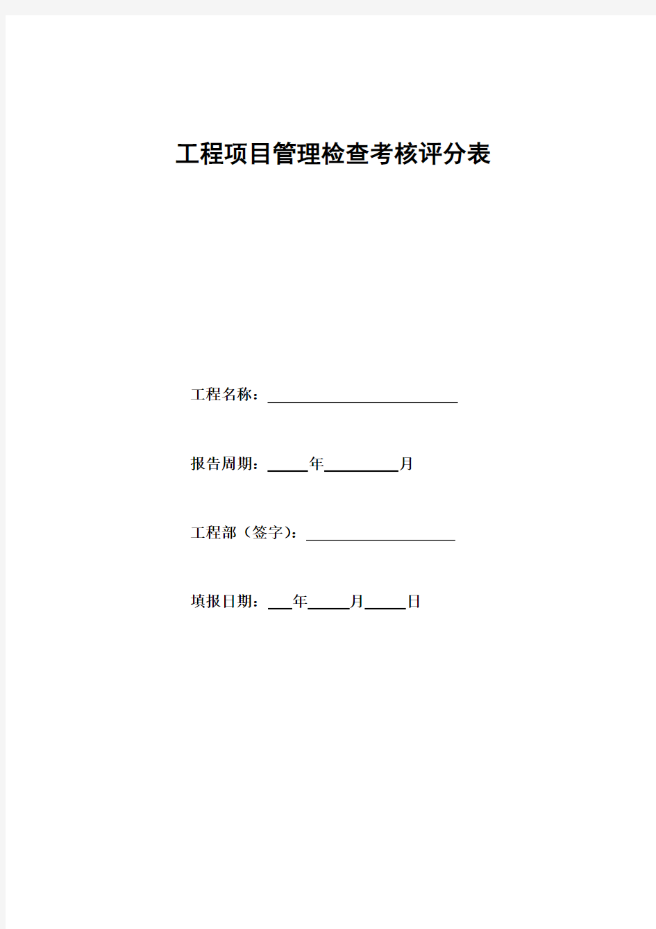 工程项目施工管理检查考核评分表(项目综合管理)