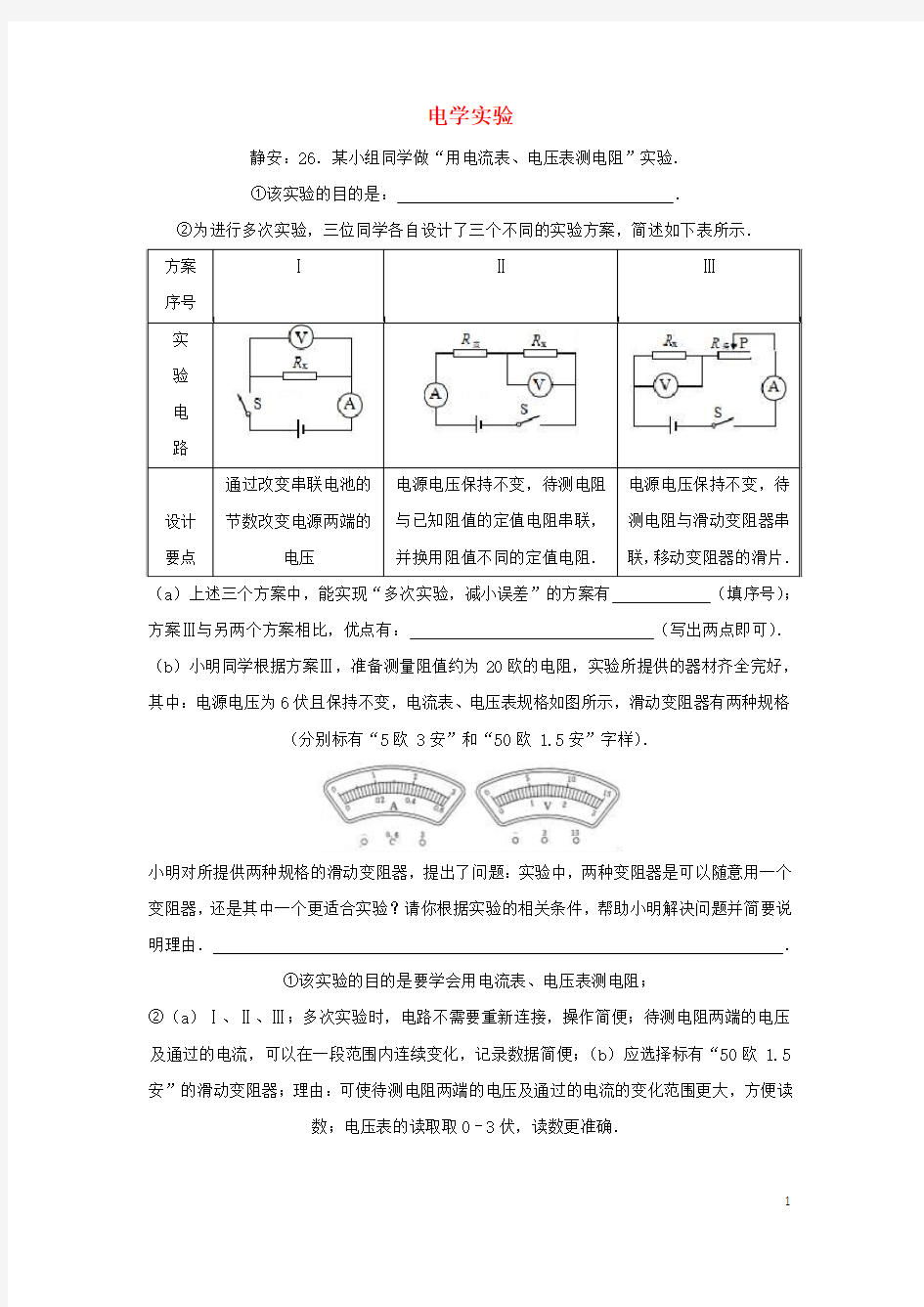 上海市各区2017届中考物理一模试卷按考点分类汇编电学实验