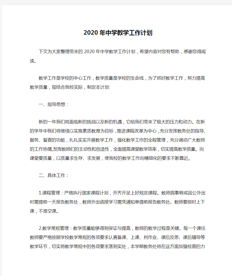 2020年中学教学工作计划