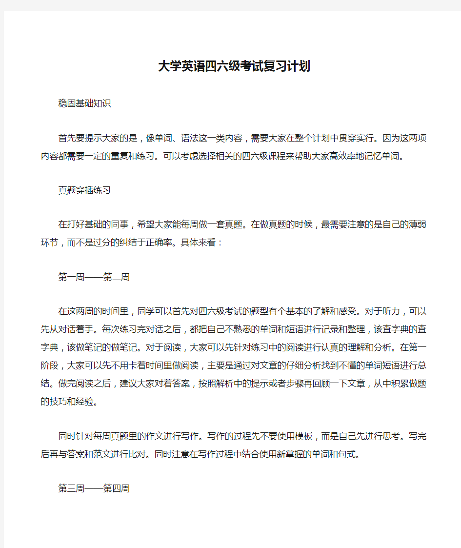 大学英语四六级考试复习计划